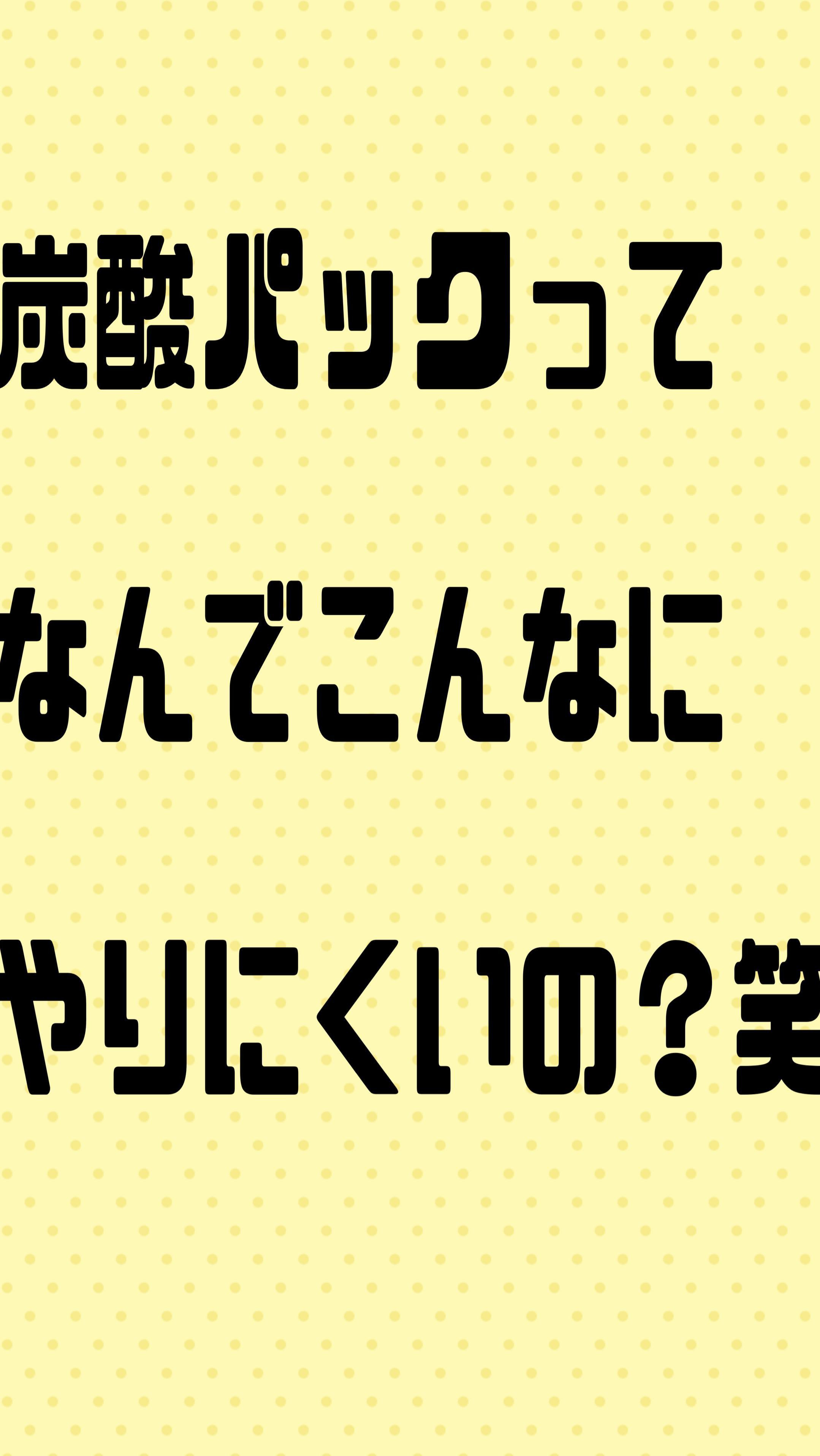 炭酸パックってほんっと塗りにくい🤣